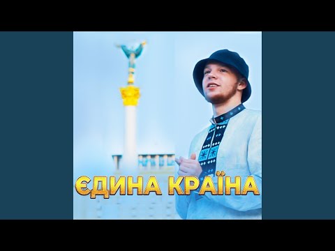Єдина Країна