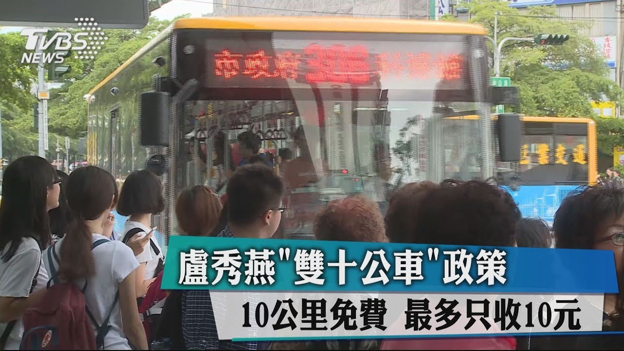 盧秀燕「雙十公車」政策10公里免費 最多只收10元