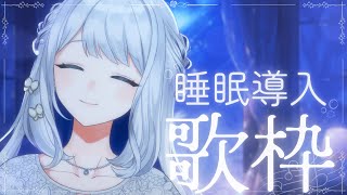 vivi / 米津玄師(00:07:16 - 00:15:11) - 【 歌枠 / KARAOKE 】優しい歌声でまったり睡眠導入🌙初見さん大歓迎◎【#ヨノ / RK Music】