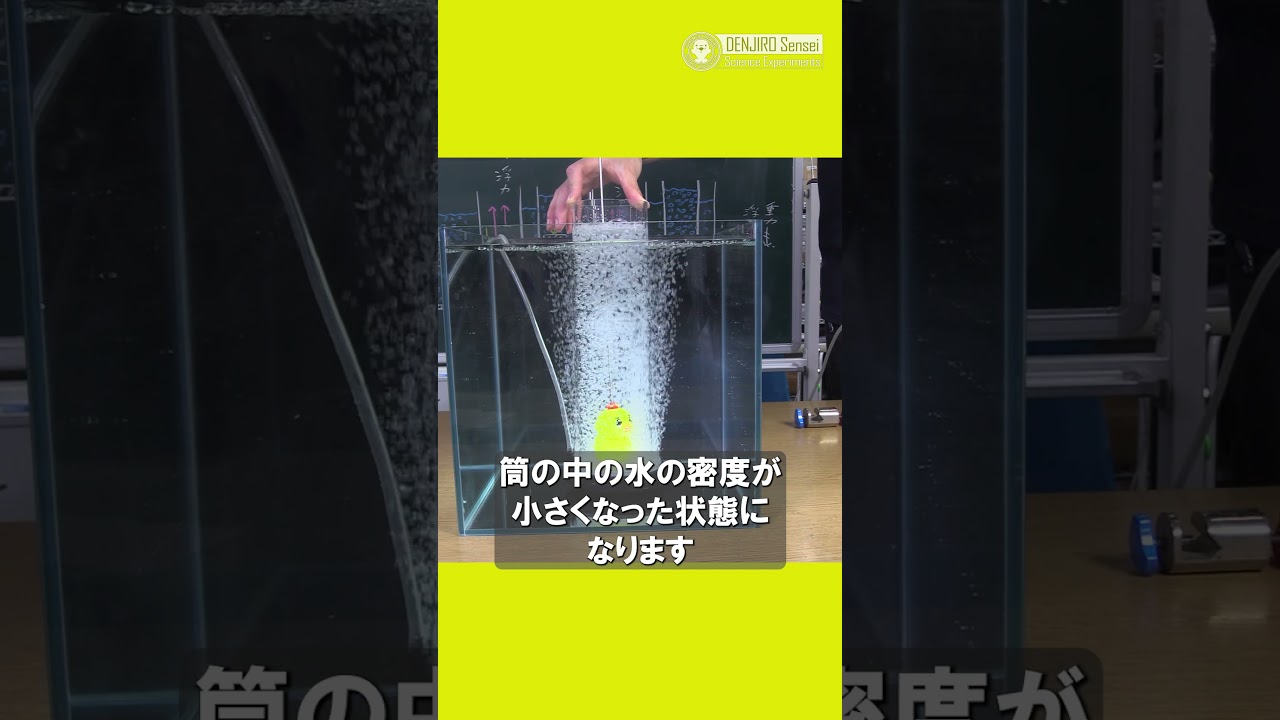 でんじろう先生が解説！ゴジラを気泡で沈めるには/ 米村でんじろう[公式]#科学 #実験 #ゴジラマイナスワン