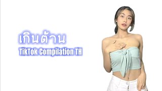 เกินต้าน - too cute | Popular TikTok Trend in THAILAND | Dance Compilation TH