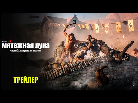 Трейлеры Rebel Moon. Часть вторая: Оставляющая шрамы