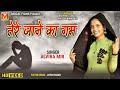 Tere Jane Ka Gam Alvira Mir