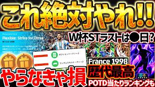 【絶対やれ】このイベントは全ユーザー絶対やらなきゃ損です！W杯ST第6弾が来るなら●●日！歴代最強ガチャも来た7/9最新情報まとめ【eFootball/イーフト2026アプリ】
