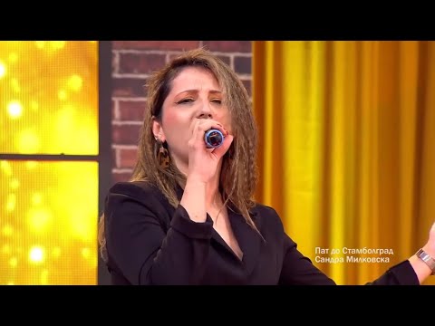 Sandra Milkovska - Pat do Stambolgrad | Merak Meana