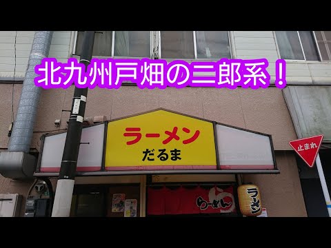 [¡Tienda popular en Kitakyushu! ] [Ramen estilo Jiro en Tobata, Kitakyushu]