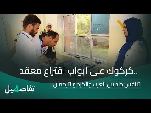 فيديو | كركوك على ابواب اقتراع معقد.. تنافس حاد بين العرب والكرد والتركمان | تفاصيل الرابعة مع نرمين منذر
