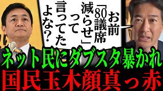 6/24【大炎上】玉木代表の議員定数削減『80議席削減』過去発言...『一般社会では通用しない』...!!#参政党#神谷宗幣#片山さつき#小野田紀美#高市早苗#日本保守党