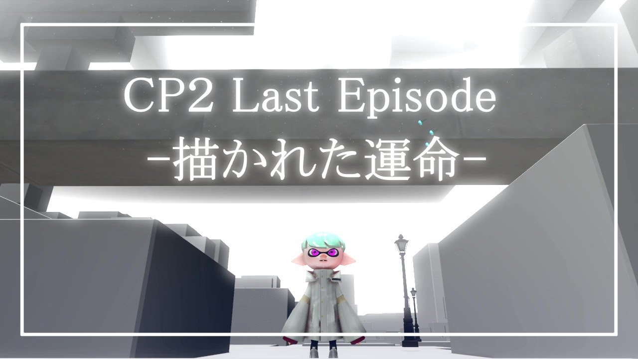 【SFM】 CP2Ep12-描かれた運命-予告