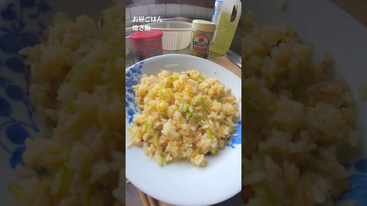 ばあちゃん直伝！焼き飯の作り方／ばあちゃんの料理教室 #shorts