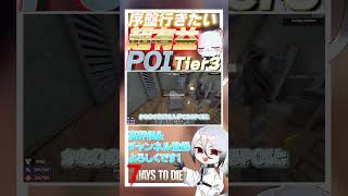 【7 days to die】クエストであったら絶対行きたい！！超有益なPOI　Tier3編　7件目 ver2.3  #ゲーム実況 #ゲーム #しろてん #7dtd