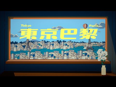 HowZ -  東京巴黎  (Official Visualizer)