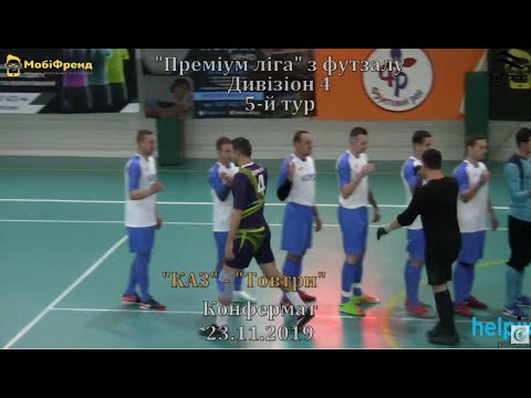 "КАЗ" -"Товтри" - 4:4, Дивізіон 4, 5-й тур (23.11.2019)