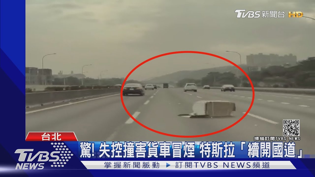 驚!失控撞害貨車冒煙 特斯拉「續開國道」