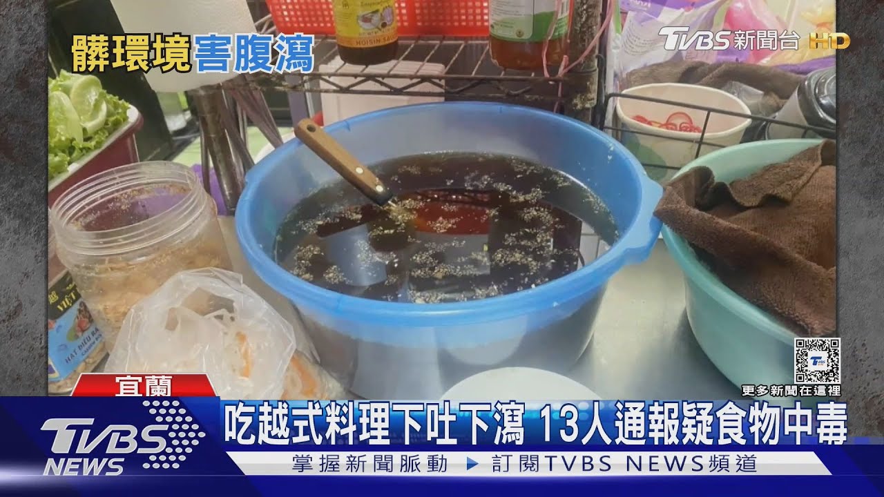 吃越式料理上吐下瀉!13人通報疑食物中毒
