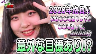 【バズゆる調査】2020女性ならではの抱負を聞いてみましたｗ意外に目標は多いようですよ！