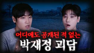 Download lagu 【무서운이야기 실화】🚨박재정 무서운이야기 최초 공개 괴담의 끝🚨ㅣ돌비공포라디오ㅣ연예인 무서운 이야기ㅣ대놓고 온 손님 박재정 편 mp3