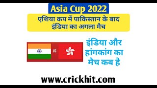 इंडिया का अगला मैच कब है | India Ka Agla Match Kab Hai 2022 | India Hong Kong Ka Match Kab Hai 2022