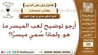صورة أرجو توضيح لعب الميسر ما هو، ولماذا سُمي ميسرًا؟ الشيخ صالح بن فوزان الفوزان