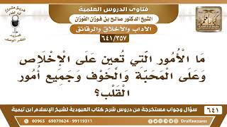 صورة [357 /641] ما الأمور التي تعين على الإخلاص وعلى المحبة والخوف وجميع أمور القلب؟ الشيخ صالح الفوزان