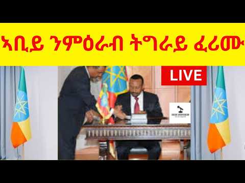 BREAKING News   ኣቢይ ንምዕራብ ትግራይ ፈሪሙ