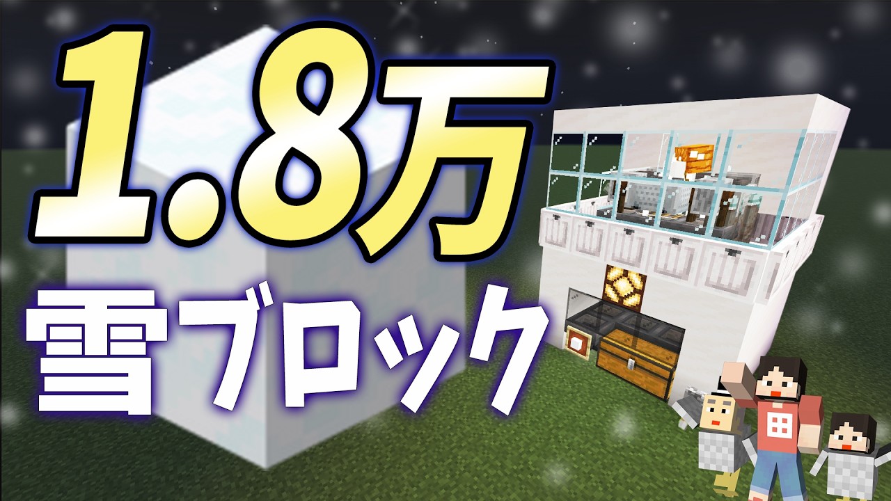 【毎時1.8万】不透過ブロック量産！雪ブロック製造機（マイクラ統合版1.21.32）