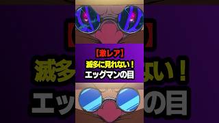 【ソニック雑学】滅多に見れない！エッグマンの目