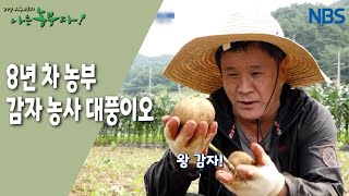[감자농부 허 감독의 산골극장] 낮엔 농사짓고 밤엔 연극하고