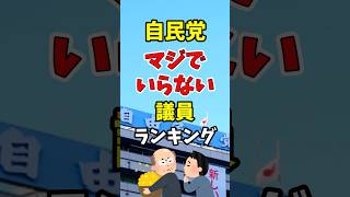 自民党、マジでいらない議員ランキング
