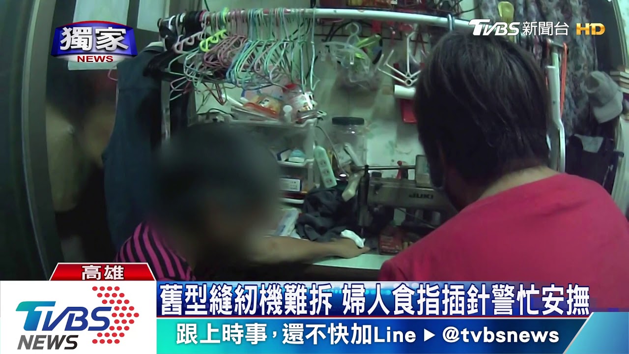 手指遭縫紉機刺穿 婦人困家中呼鄰求救