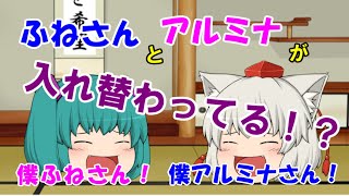 【ゆっくり茶番】うぷ主とふねさんが入れ替わった！？【コラボ動画】