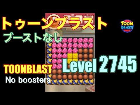 トゥーンブラスト 2745 ブーストなし toonblast 2745 No boosters
