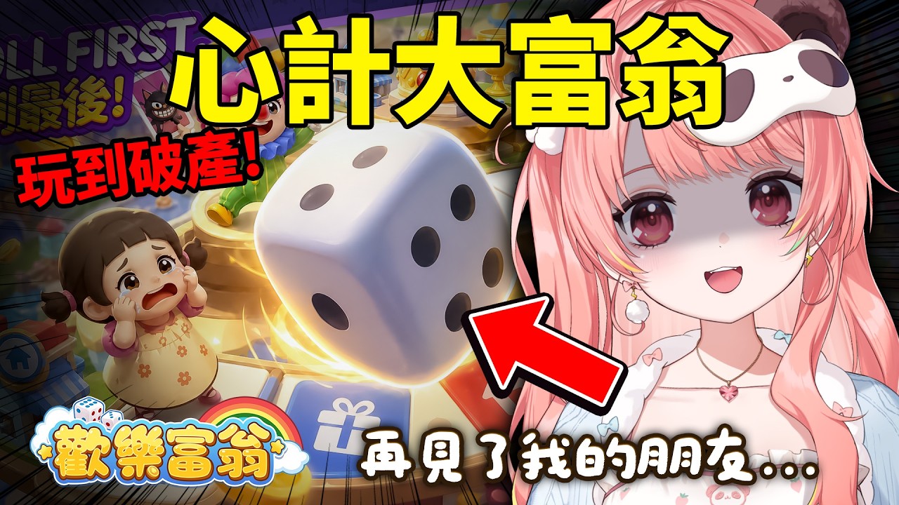🔴【友情破裂】睇住人破產真係好開心🤪 究竟今晚邊個會輸到喊？｜歡樂富翁【米亞Mya】