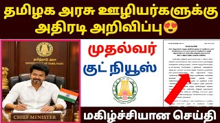 அரசு ஊழியர்களுக்கு GOOD NEWS | tn government employees latest news | tn govt employees news
