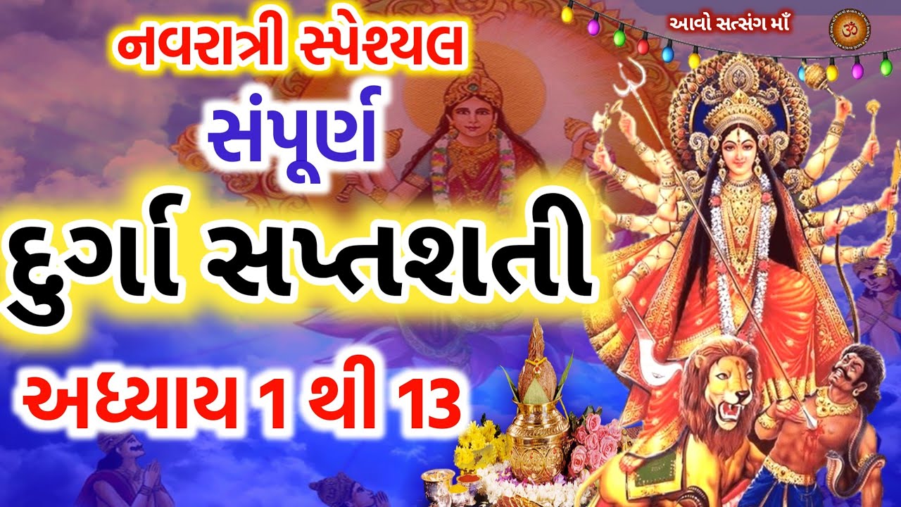 Watch video સંપૂર્ણ દુર્ગા સપ્તશતી અધ્યાય - 1 થી 13 || Sampurn Durga Saptshati Adhyay - 1 to 13 || Chandi Patha Now સંપૂર્ણ દુર્ગા સપ્તશતી અધ્યાય - 1 થી 13 || Sampurn Durga Saptshati Adhyay - 1 to 13 || Chandi Patha