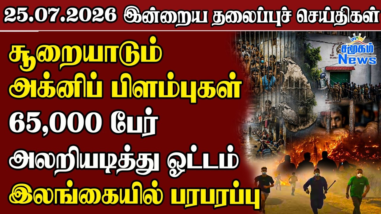தலைப்புச் செய்திகள் 25.07.2026 | Samugam Headline News | Srilanka News