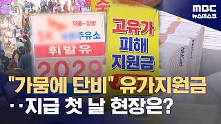 '가뭄에 단비' 고유가 피해 지원금‥주유소는 혼선 (2026.04.27/뉴스데스크/MBC)