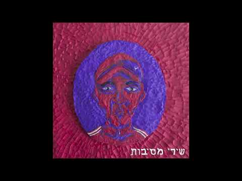 שירי מסיבות -  שהביאוני עד הלום