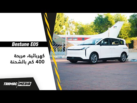 Bestune  E05 | سيارة مهتمة بالمساحات