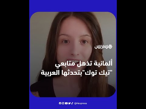 شابة ألمانية تذهل متابعي "تيك توك" بتحدثها اللغة العربية بطلاقة