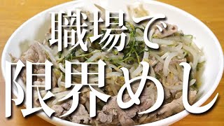 職場で作る限界めし「豚肉ともやしと豆苗炒め」