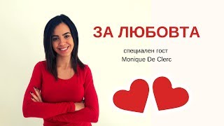 За любовта с гост Моник Де Клерк СУПЕРЖЕНИТЕ със Сениха еп. 2