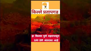 pratapgarh fort information | प्रतापगड किल्ल्याबद्दल माहिती | #shorts #shortsyoutube
