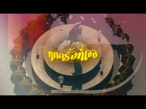 PEE CLOCK - ไม่เหมือนใคร pt.2 [ Official Lyrics Video ]