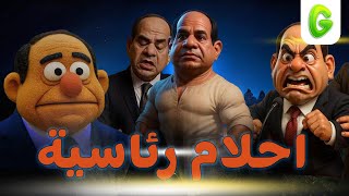 الجرعة I أحلام رئاسية