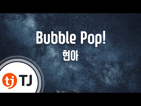 Bubble Pop!_HyunA 현아_TJ노래방 (Karaoke/lyrics/romanization/KOREAN)