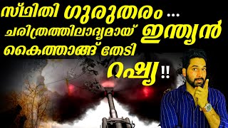 RUSSIA SEEKS HELP FROM INDIA|സ്ഥിതി ഗുരുതരം ചരിത്രത്തിലാദ്യമായി ഇന്ത്യൻ സഹായം തേടി റഷ്യ |D3MEDIA