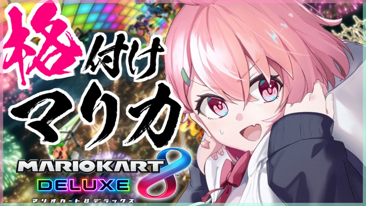 マリカ8DX|12人で格付けしあうマリカ練習会 #マリカにじさんじ杯