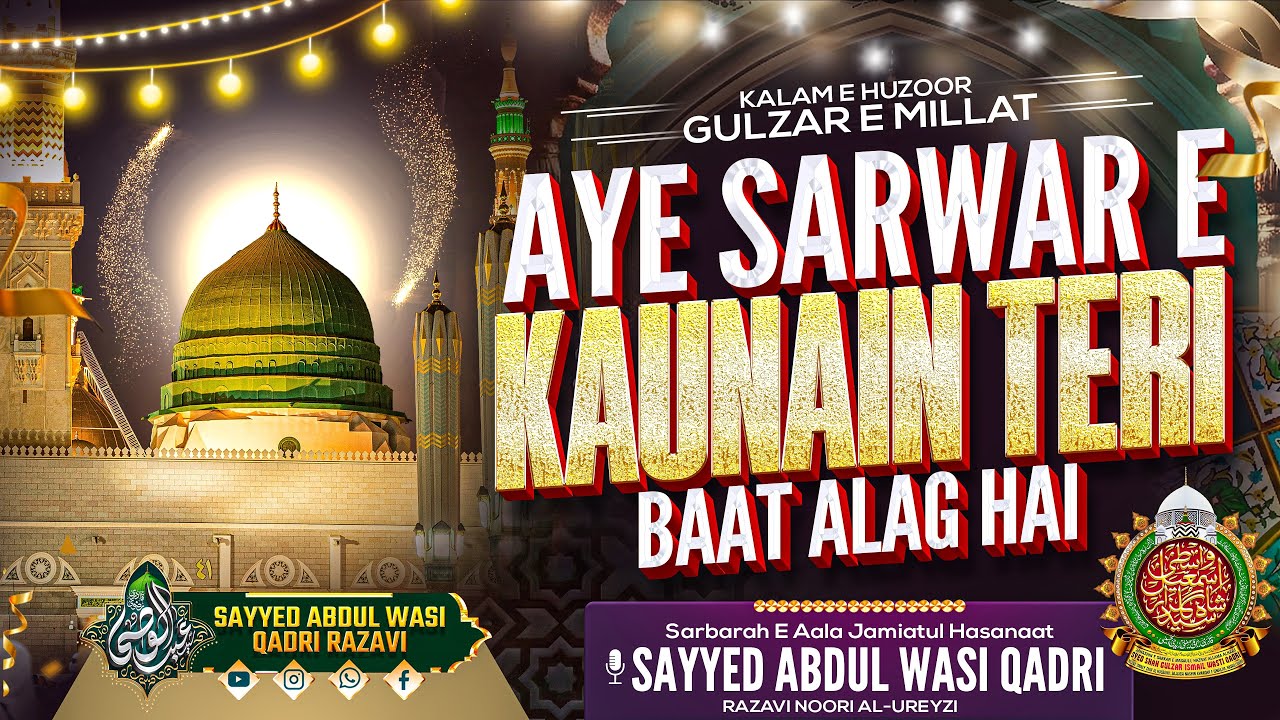 Aye Sarwar E Kaunain Teri Baat Alag Hai : Qari Sayyed Abdul Wasi Qadri Razvi sahab ( celar Recoding 