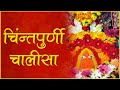 Chintpurni Chalisa Swar Lata Hari Dhun 2022